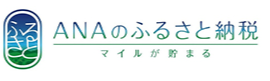 ANAのふるさと納税