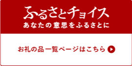 ふるさとチョイス