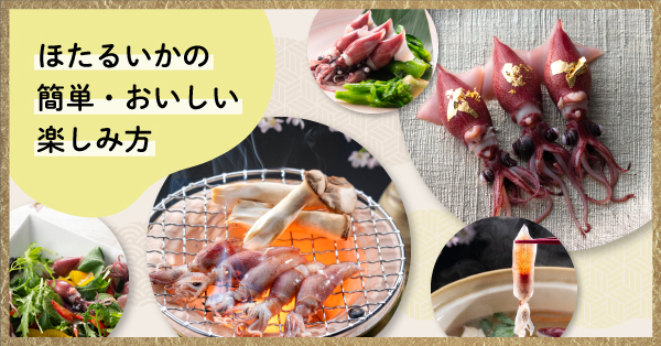 ほたるいかの簡単・おいしい楽しみ方