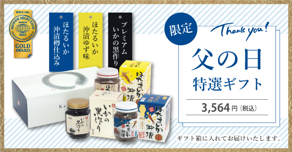 父の日特選ギフト