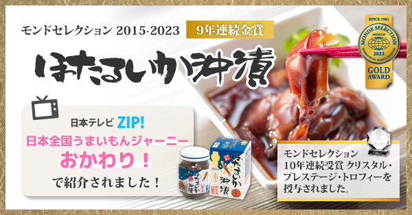 ほたるいか沖漬け