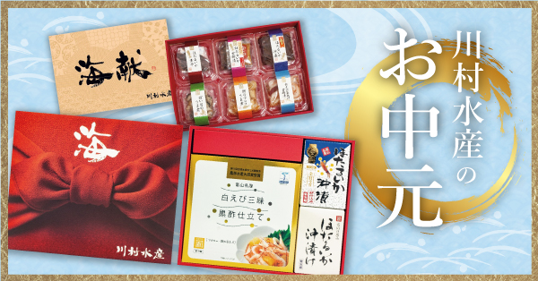 川村水産のお中元