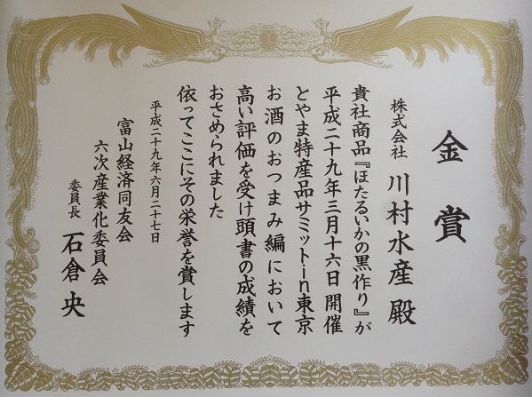 ホタルイカ製造元 川村水産オンラインショップ / ほたるいか黒作り(冷蔵)